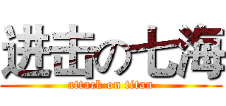进击の七海 (attack on titan)