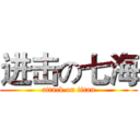 进击の七海 (attack on titan)