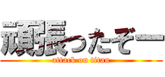 頑張ったぞー (attack on titan)