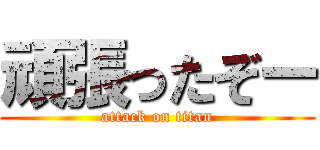 頑張ったぞー (attack on titan)