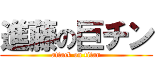 進藤の巨チン (attack on titan)