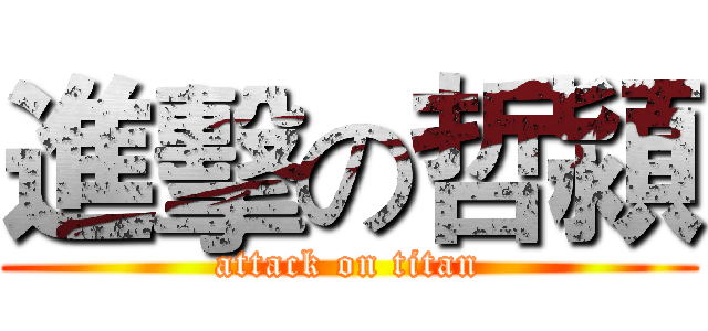 進擊の哲潁 (attack on titan)