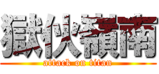 獄伙嶺南 (attack on titan)