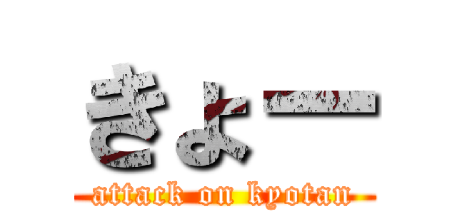 きょー (attack on kyotan)