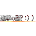 進撃の涵ㄐ：）） (attack on titan)