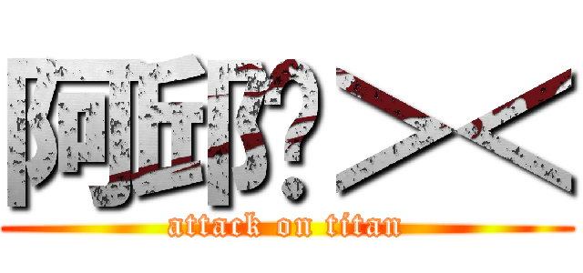 阿邱啦＞＜ (attack on titan)