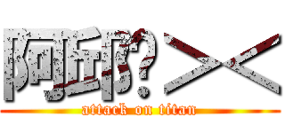阿邱啦＞＜ (attack on titan)
