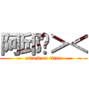 阿邱啦＞＜ (attack on titan)