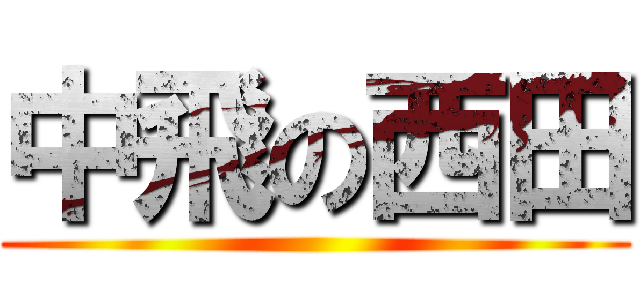 中飛の西田 ()