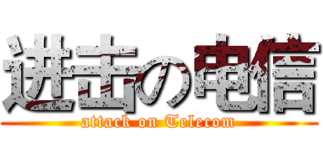 进击の电信 (attack on Telecom)