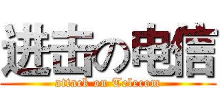 进击の电信 (attack on Telecom)