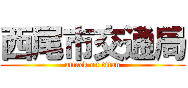 西尾市交通局 (attack on titan)