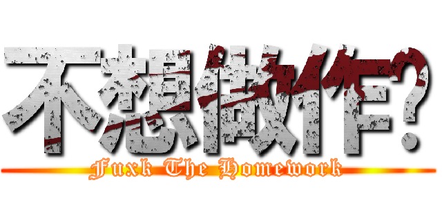 不想做作业 (Fuxk The Homework)