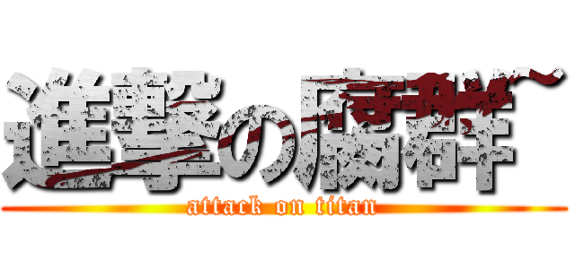 進撃の腐群~ (attack on titan)