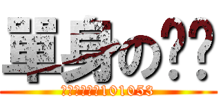 單身の渐渐 (【至上公会】101053)