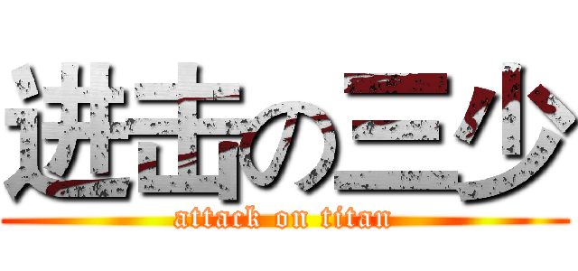 进击の三少 (attack on titan)