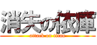 消失の依庫 (attack on titan)
