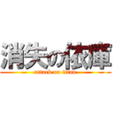 消失の依庫 (attack on titan)