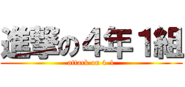 進撃の４年１組 (attack on 4-1)