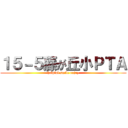 １５－５藤が丘小ＰＴＡ (helpful smile enjoy)