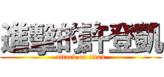 進擊的許登凱 (attack on titan)