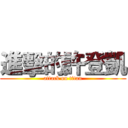 進擊的許登凱 (attack on titan)