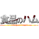 食品のハム (oninoyounimazui)