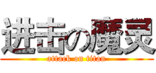 进击の魔灵 (attack on titan)