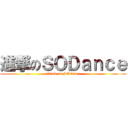 進撃のＳＯＤａｎｃｅ (attack on SODance)