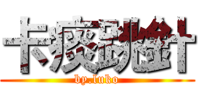 卡痰跳針 (by.luko)