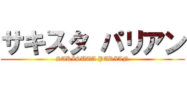 サキスタ パリアン (SAKISUTA PARIAN)