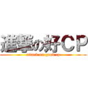 進撃の好ＣＰ (attack on good cp)