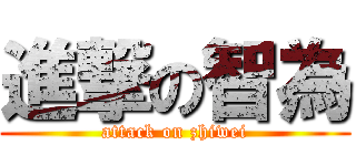 進撃の智為 (attack on zhiwei)