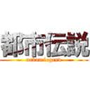 都市伝説 (urban legend)