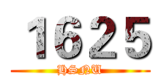 １６２５ (HSNU)