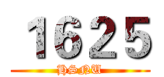 １６２５ (HSNU)