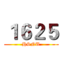 １６２５ (HSNU)