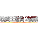 耽美王道偽２號館 (Boy\'s Love)