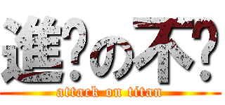 進擊の不爱 (attack on titan)