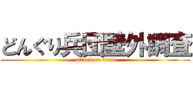 どんぐり兵団壁外調査 (attack on titan)