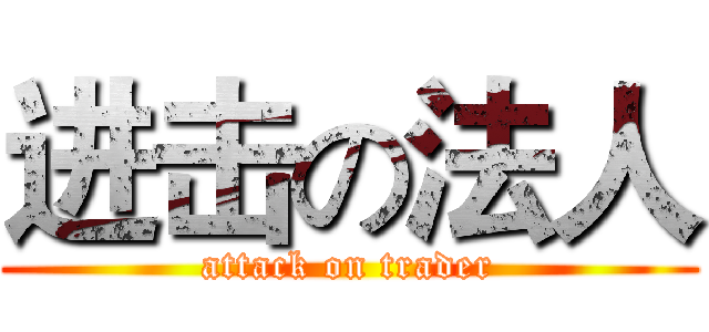 进击の法人 (attack on trader)