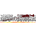 進撃の採購法 (attack on titan)