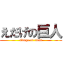 えだげの巨人 (Edage of titan)