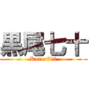 黒尾七十 (Kuroo710)