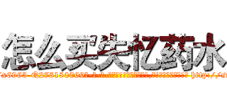 怎么买失忆药水 (怎么买失忆药水【电-186x2687x6963-Q278180069元-吉-药-业】我们做的是长期生意,靠的是老客户长期支持 http://sngk.net/toMVXQ
)