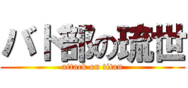 バド部の琉世 (attack on titan)