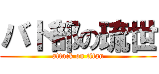 バド部の琉世 (attack on titan)