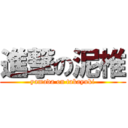 進撃の泥椎 (yamada on takayuki)