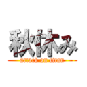 秋休み (attack on titan)