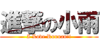 進撃の小雨 (I Love Ruuuan!!)